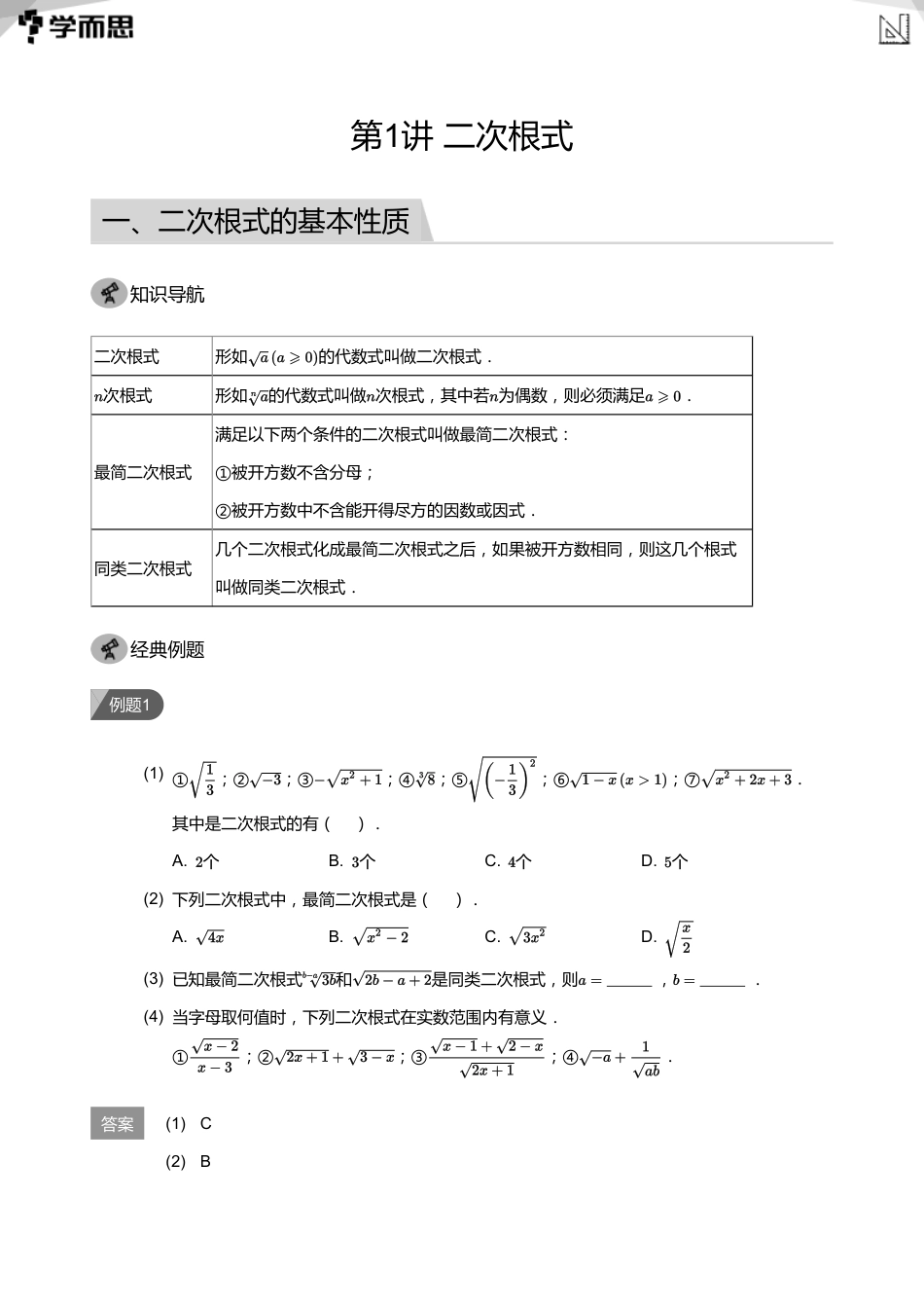 【初中数学-初二秋】第1讲 二次根式(教师版)_第1页