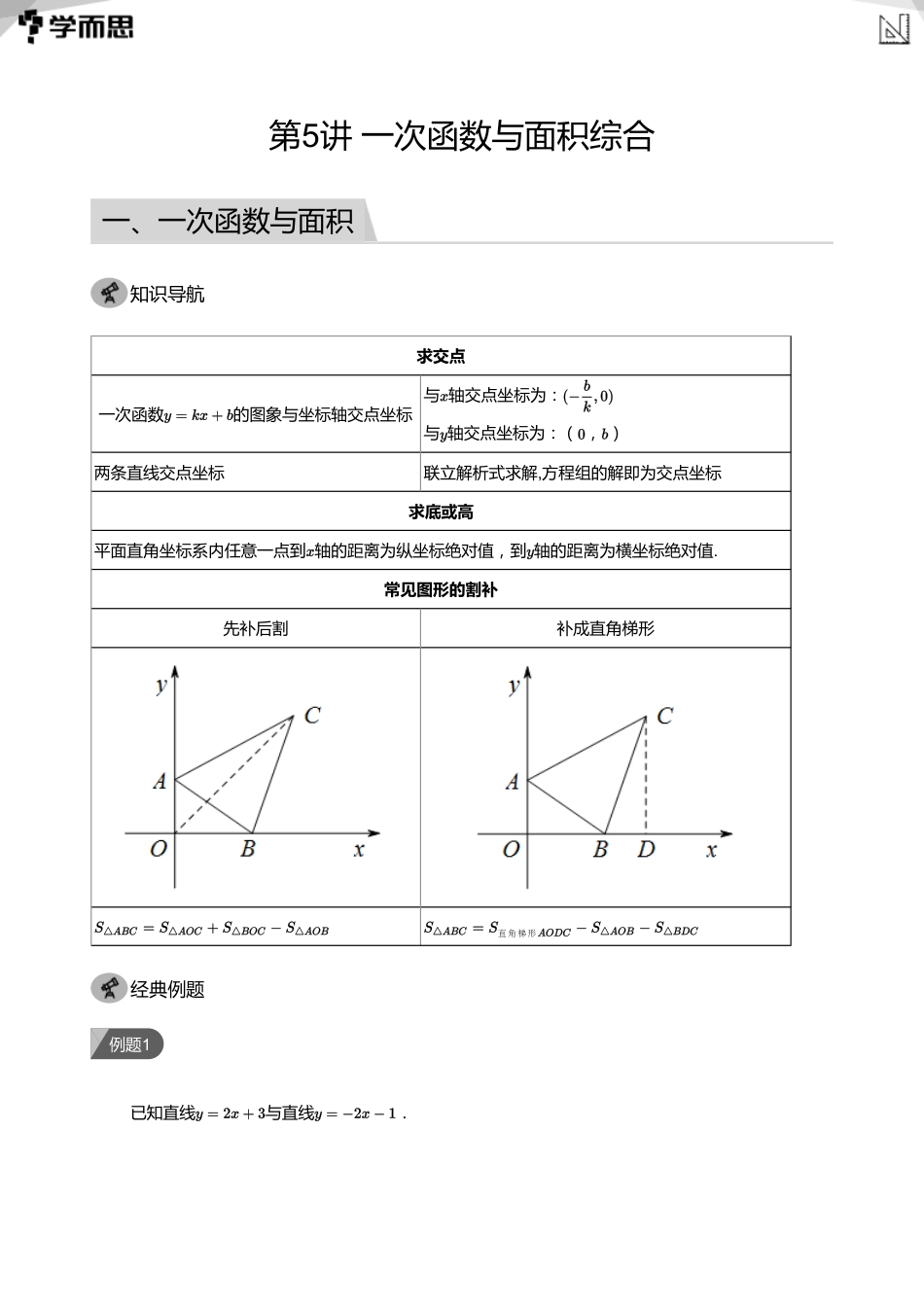 【初中数学-初二秋】第5讲 一次函数与面积综合(教师版)_第1页