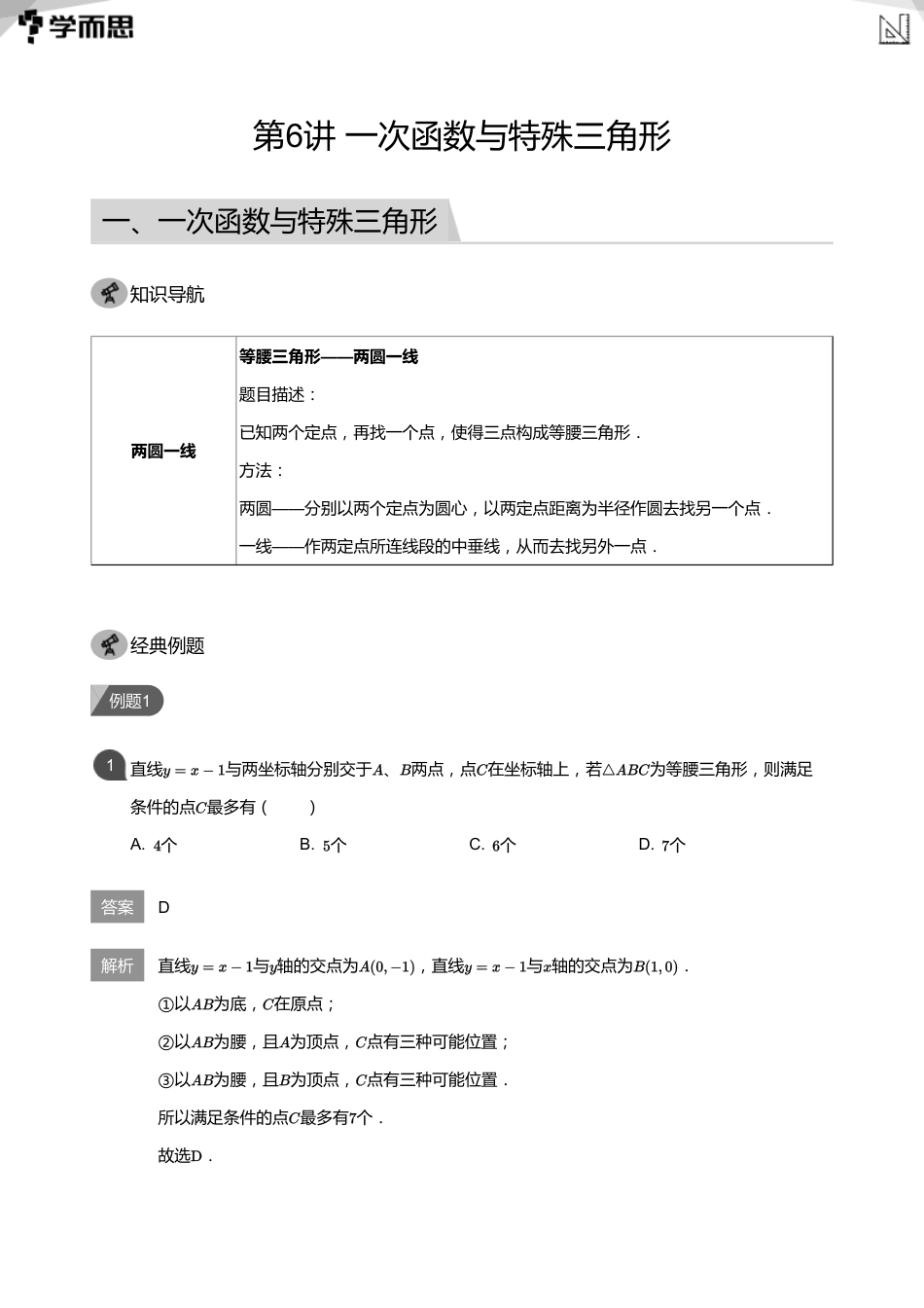 【初中数学-初二秋】第6讲 一次函数与特殊三角形(教师版)_第1页