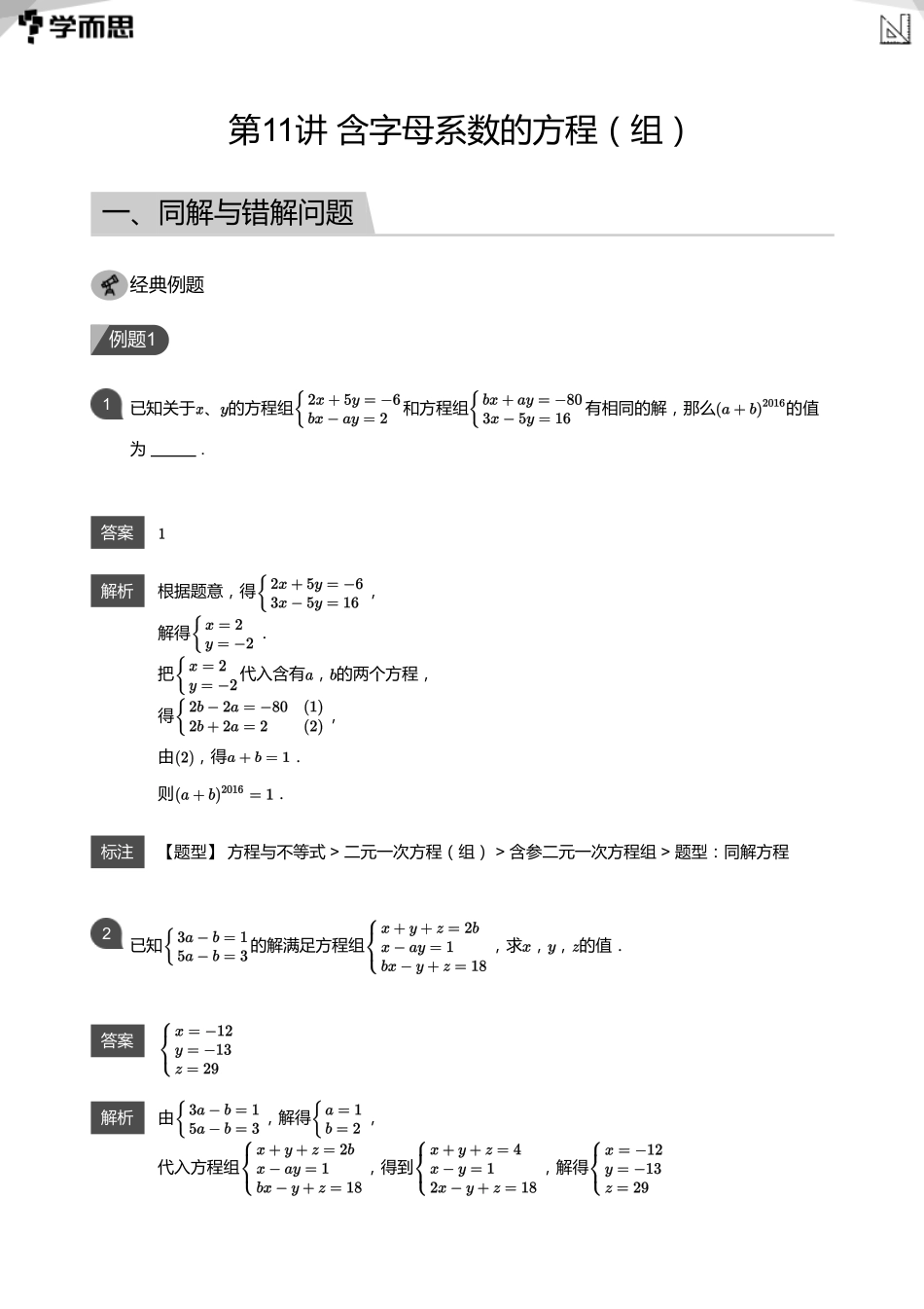 【初中数学-初二秋】第11讲 含字母系数的方程（组）(教师版)_第1页