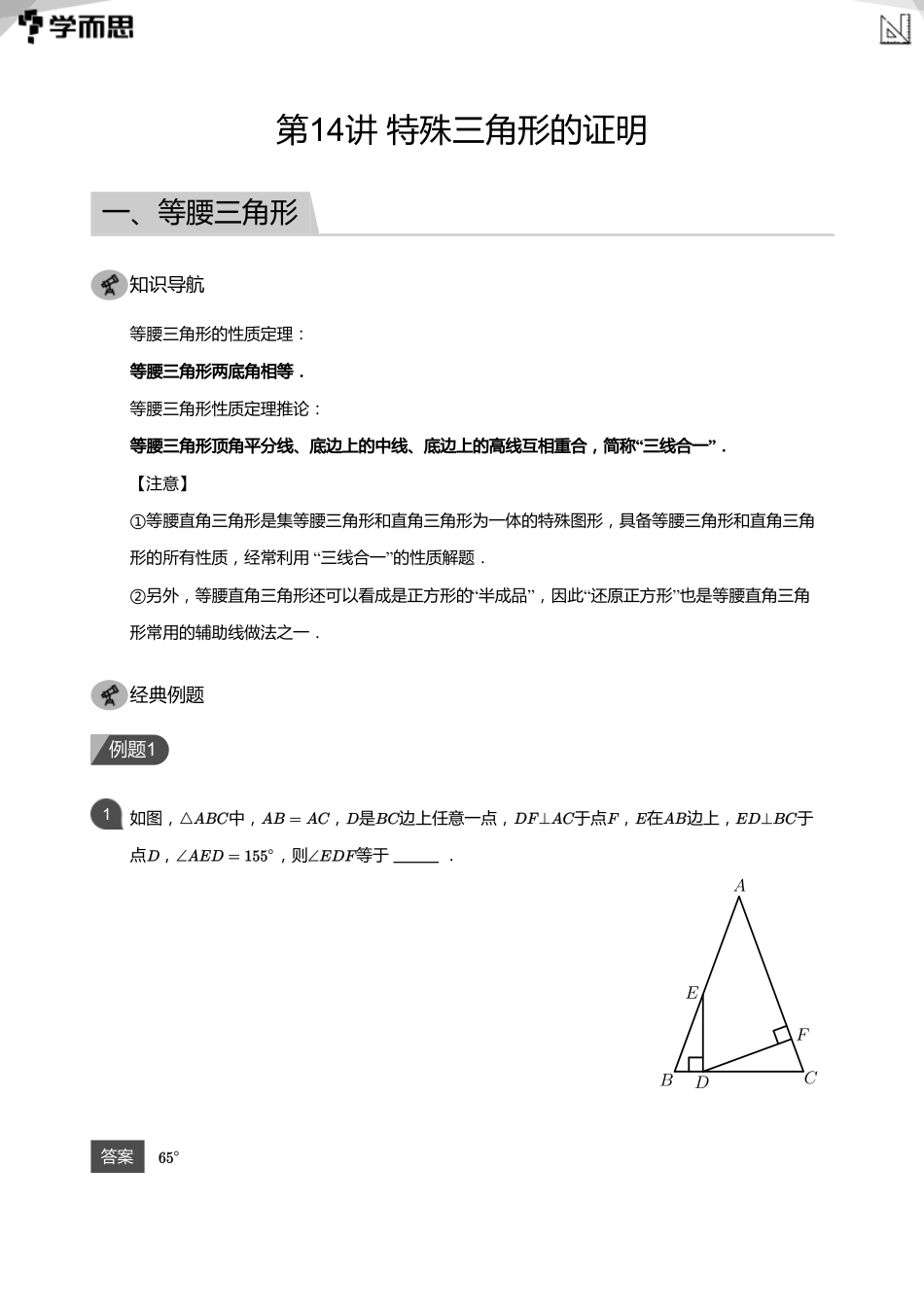 【初中数学-初二秋】第14讲 特殊三角形的证明(教师版)_第1页
