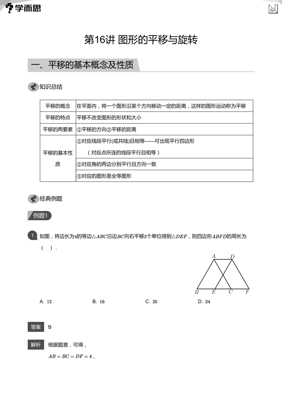 【初中数学-初二秋】第16讲 图形的平移与旋转(教师版)_第1页