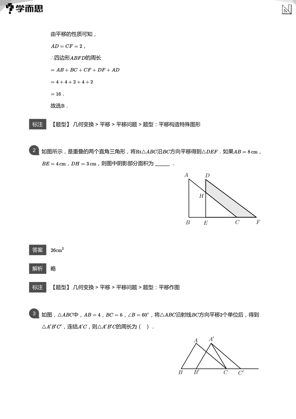 【初中数学-初二秋】第16讲 图形的平移与旋转(教师版)_第2页