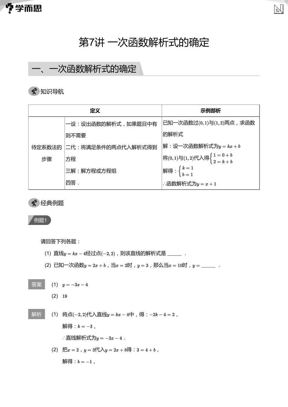 【初中数学-初二暑】第7讲    一次函数解析式的确定(教师版)_第1页