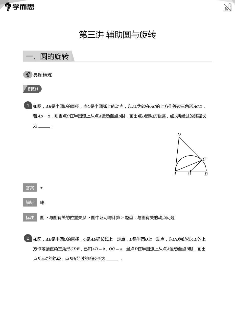 【初中数学-初三春】03第三讲  辅助圆与旋转(教师版)_第1页