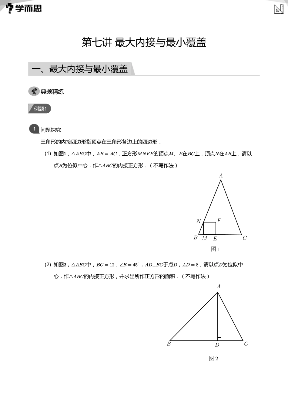 【初中数学-初三春】07第七讲  最大内接与最小覆盖(教师版)_第1页