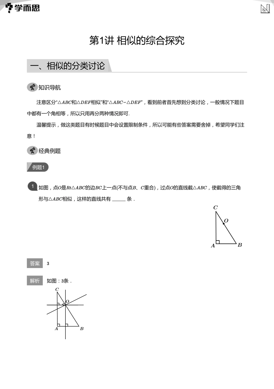 【初中数学-初三秋】第1讲 相似的综合探究(教师版)_第1页