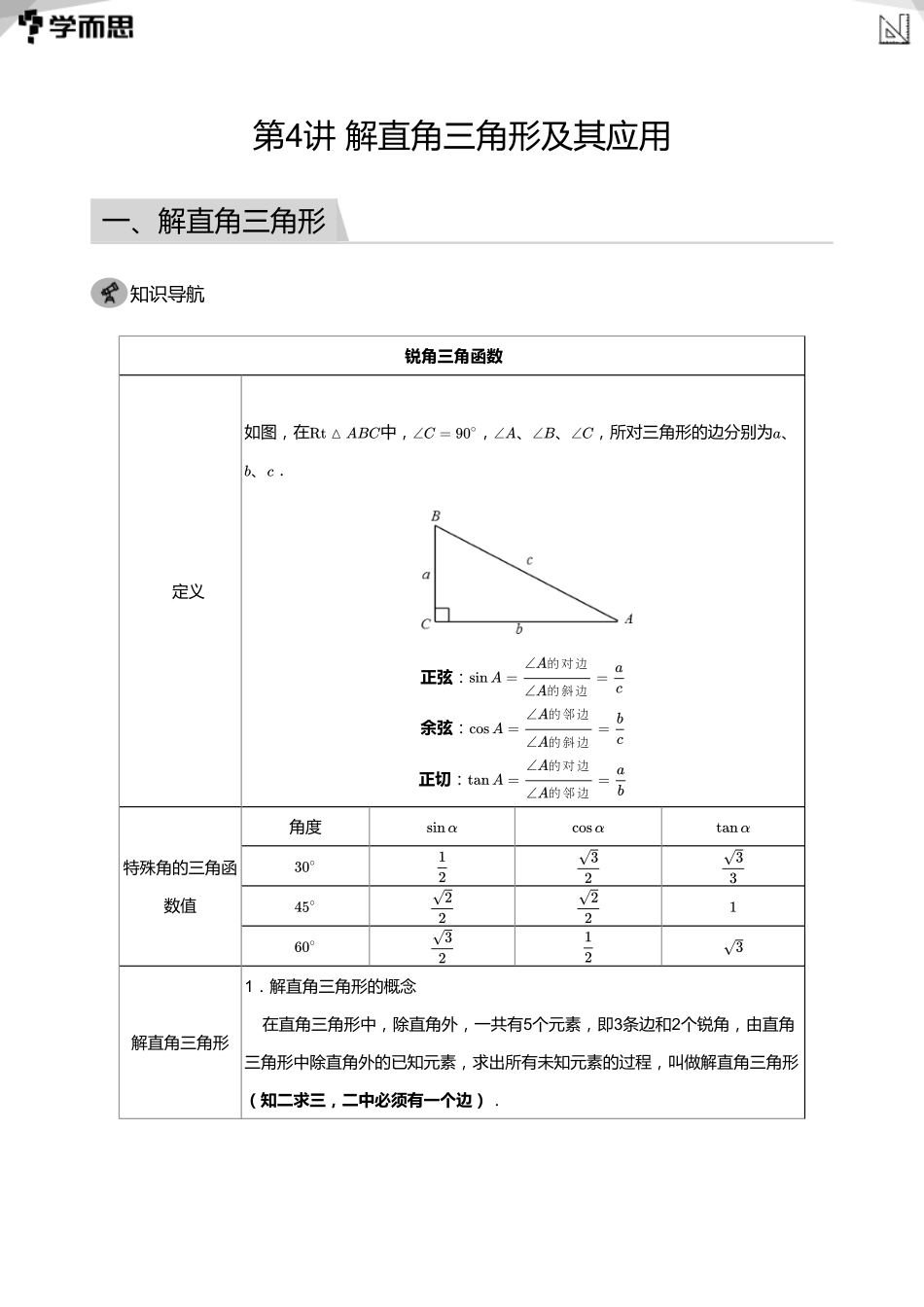 【初中数学-初三秋】第4讲 解直角三角形及其应用(教师版)_第1页