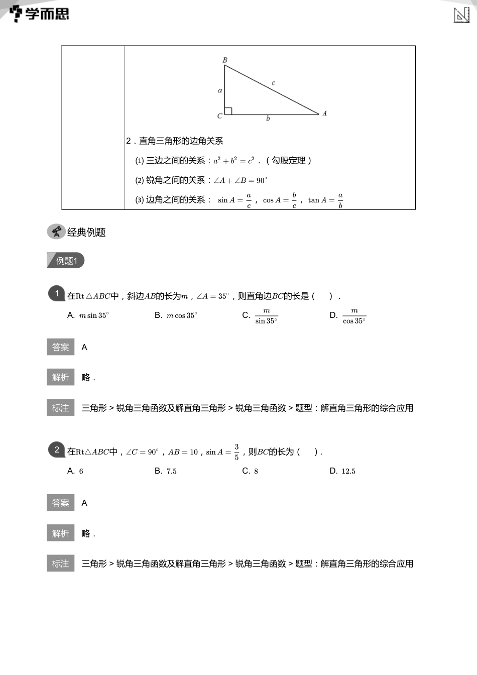 【初中数学-初三秋】第4讲 解直角三角形及其应用(教师版)_第2页