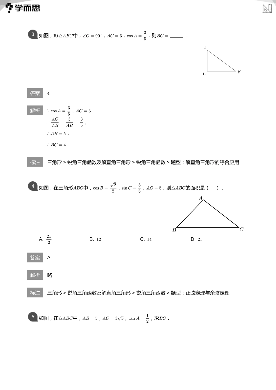 【初中数学-初三秋】第4讲 解直角三角形及其应用(教师版)_第3页