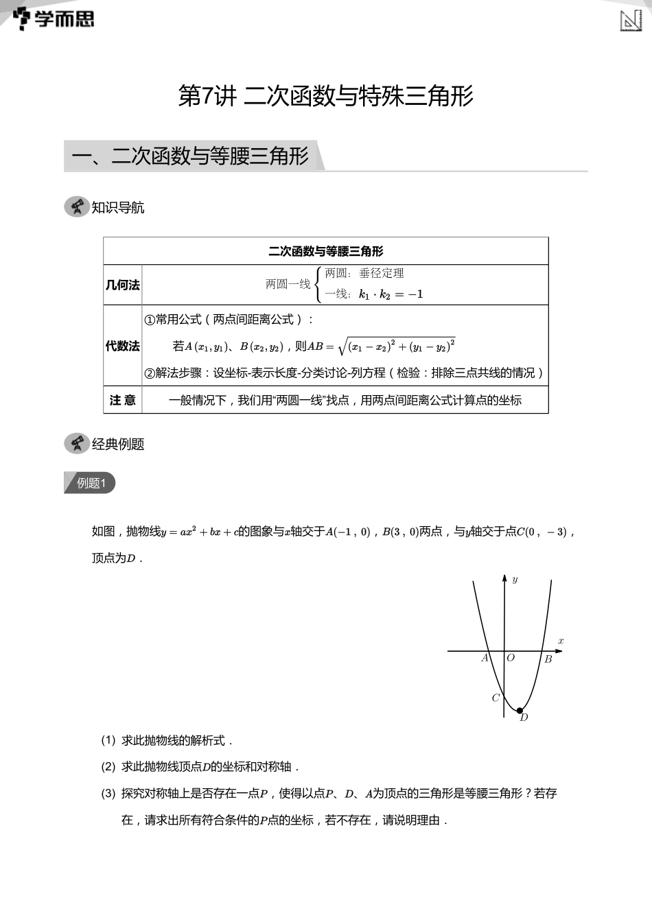 【初中数学-初三秋】第7讲 二次函数与特殊三角形(教师版)_第1页