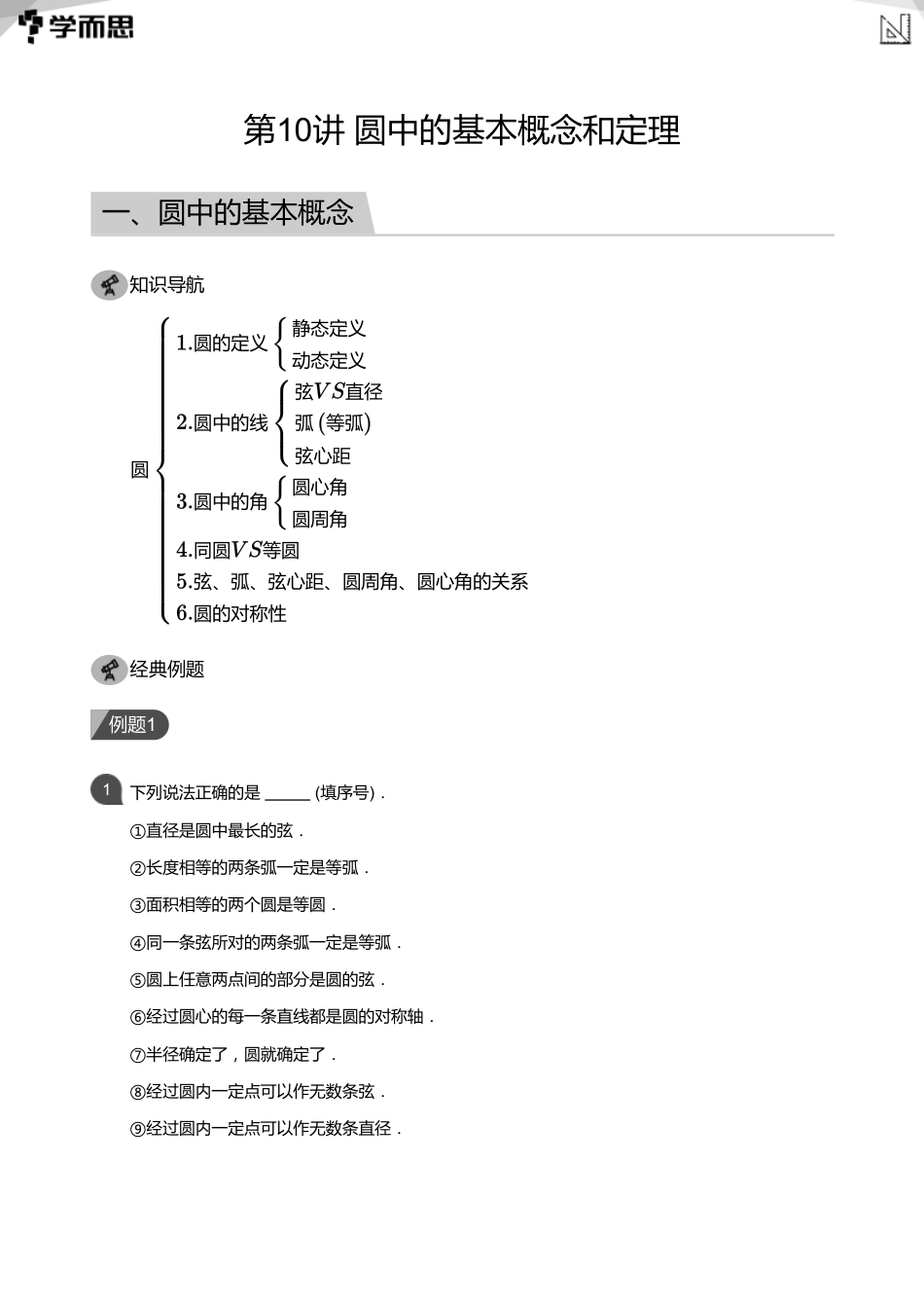 【初中数学-初三秋】第10讲 圆中的基本概念和定理(教师版)_第1页