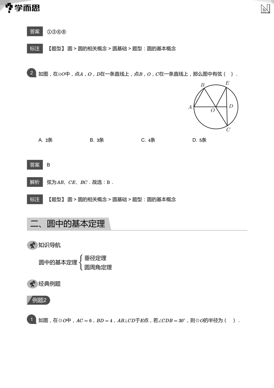 【初中数学-初三秋】第10讲 圆中的基本概念和定理(教师版)_第2页