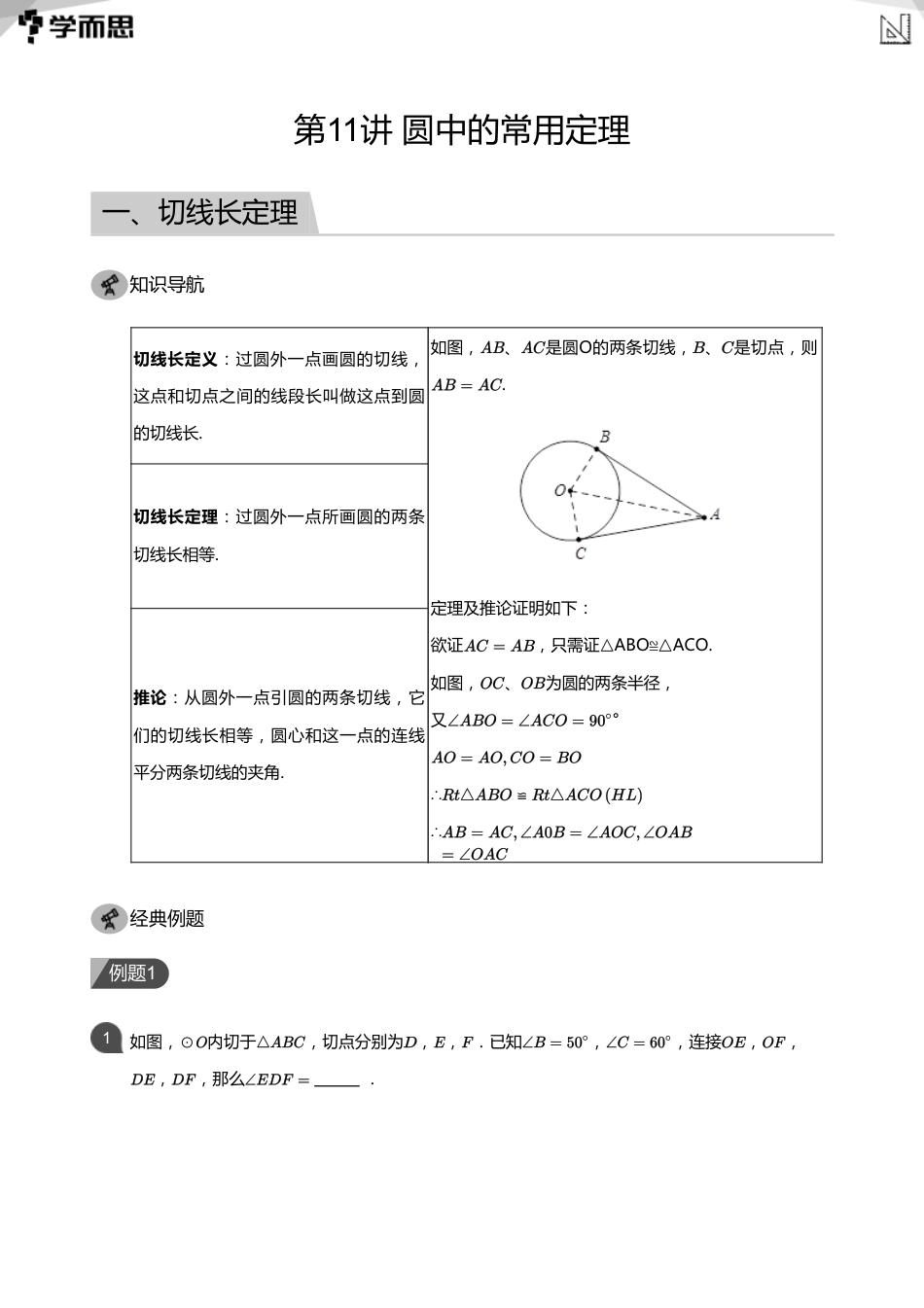 【初中数学-初三秋】第11讲 圆中的常用定理(教师版)_第1页