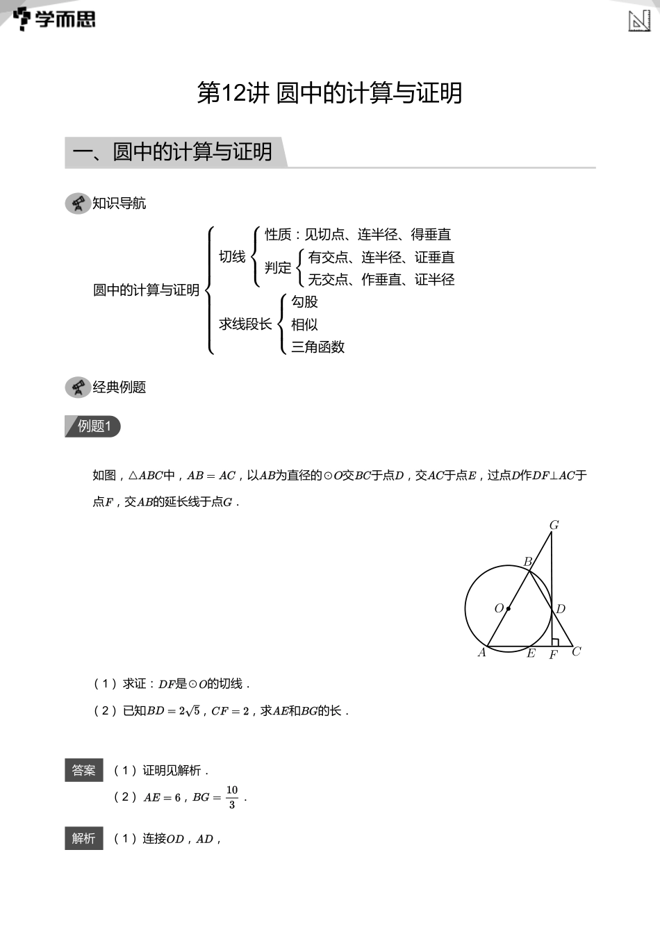 【初中数学-初三秋】第12讲 圆中的计算与证明(教师版)_第1页