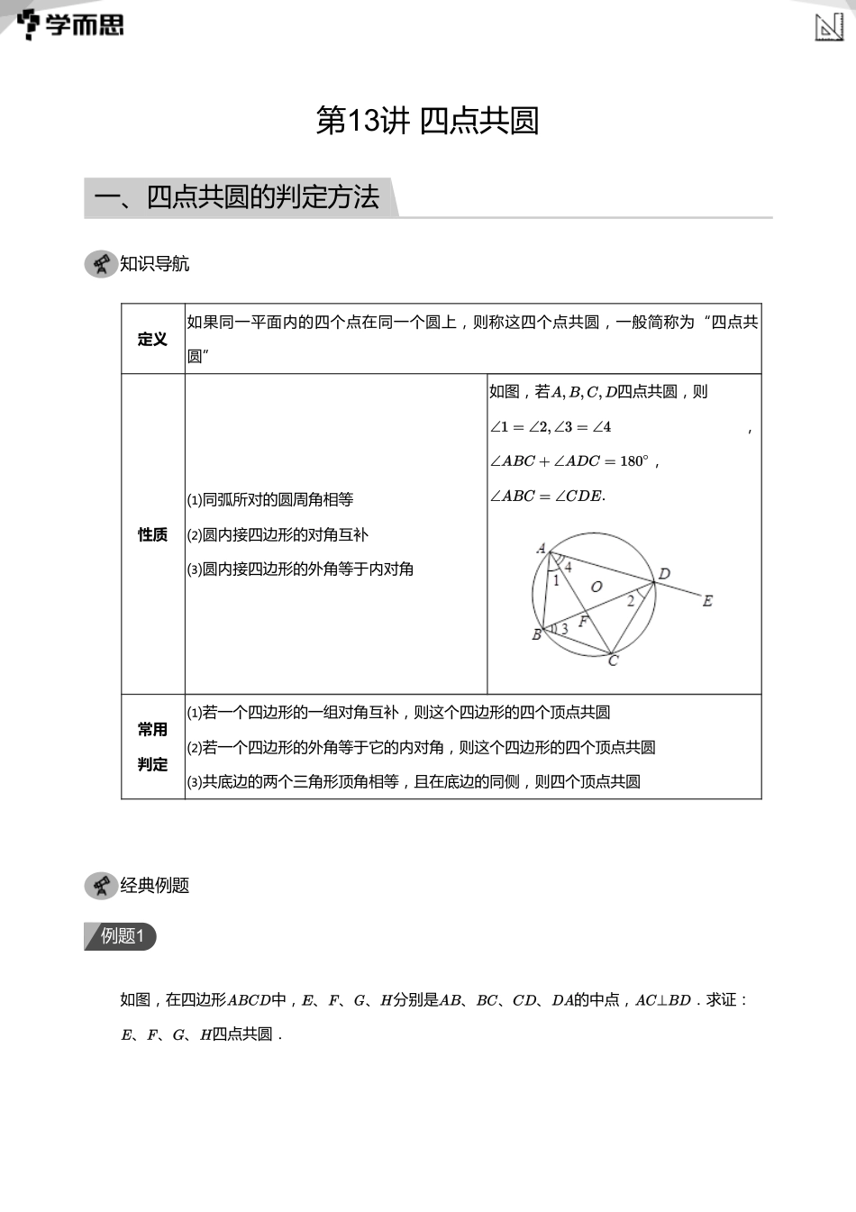 【初中数学-初三秋】第13讲 四点共圆(教师版)_第1页