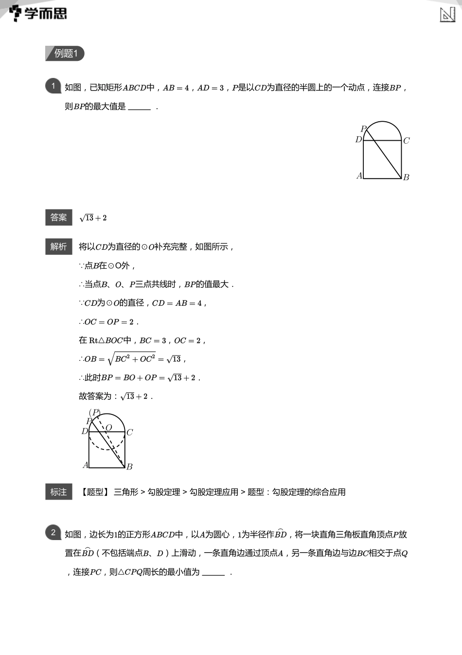 【初中数学-初三秋】第14讲 圆中最值(教师版)_第2页