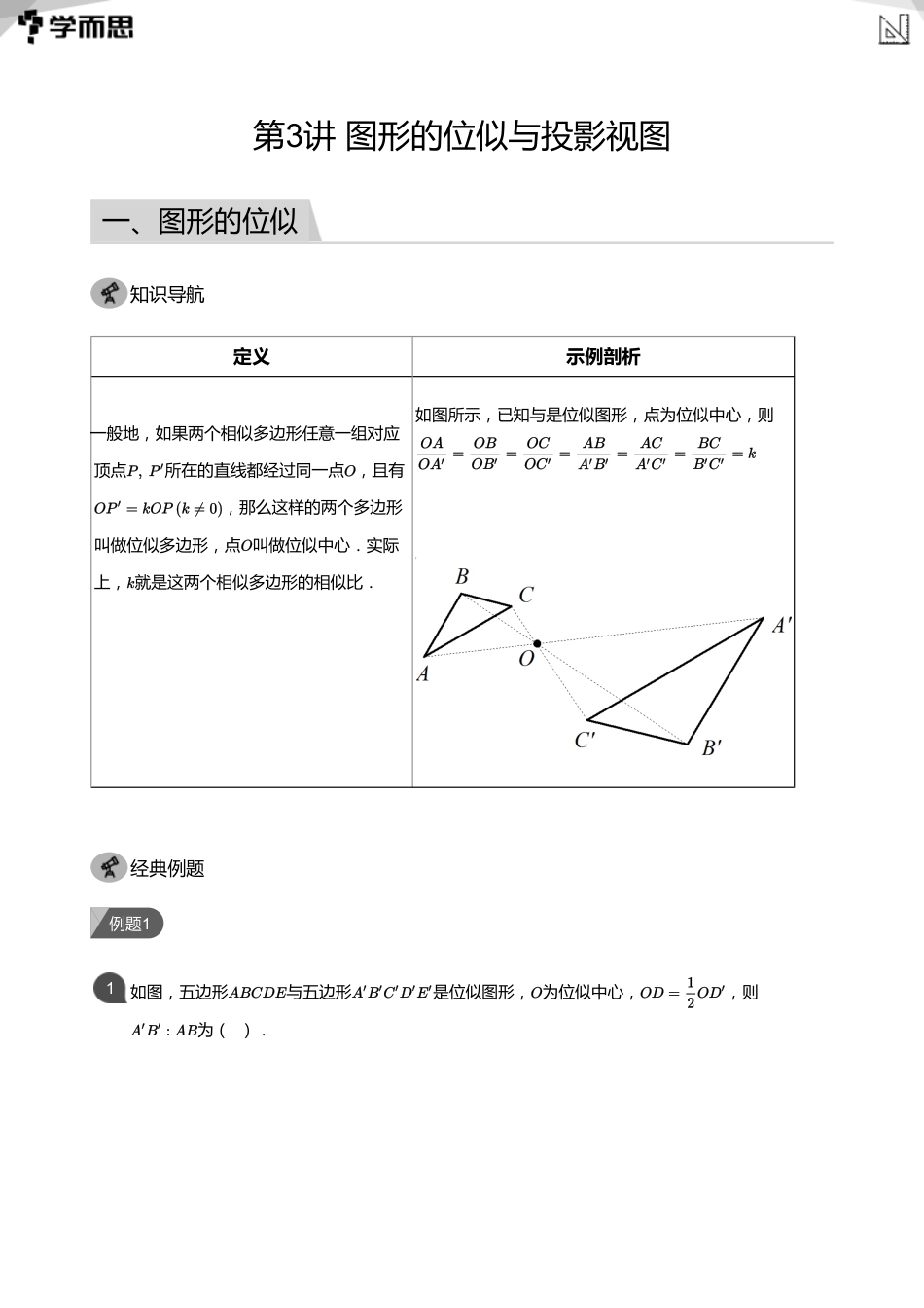 【初中数学-初三暑】第3讲 图形的位似与投影视图(教师版)_第1页