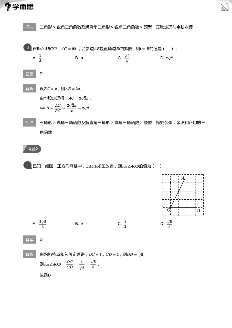 【初中数学-初三暑】第4讲 锐角三角函数(教师版)_第3页