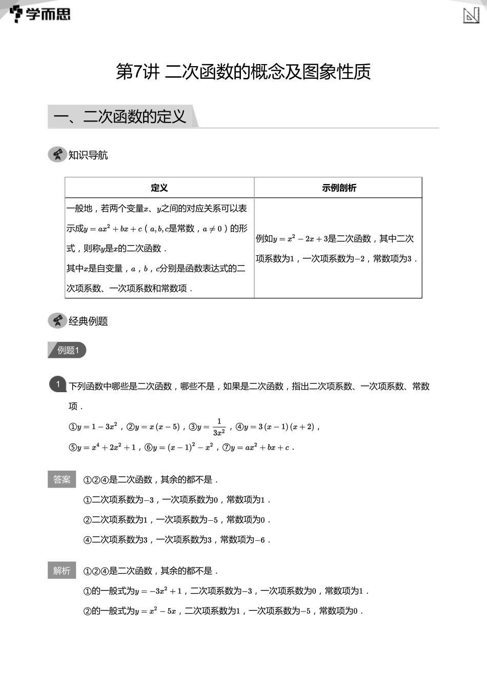 【初中数学-初三暑】第7讲 二次函数的概念及图象性质(教师版)_第1页