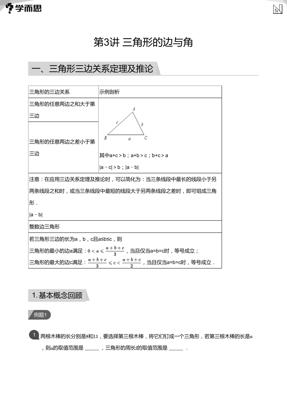 【初中数学-初一春】第3讲 三角形的边与角(教师版)_第1页