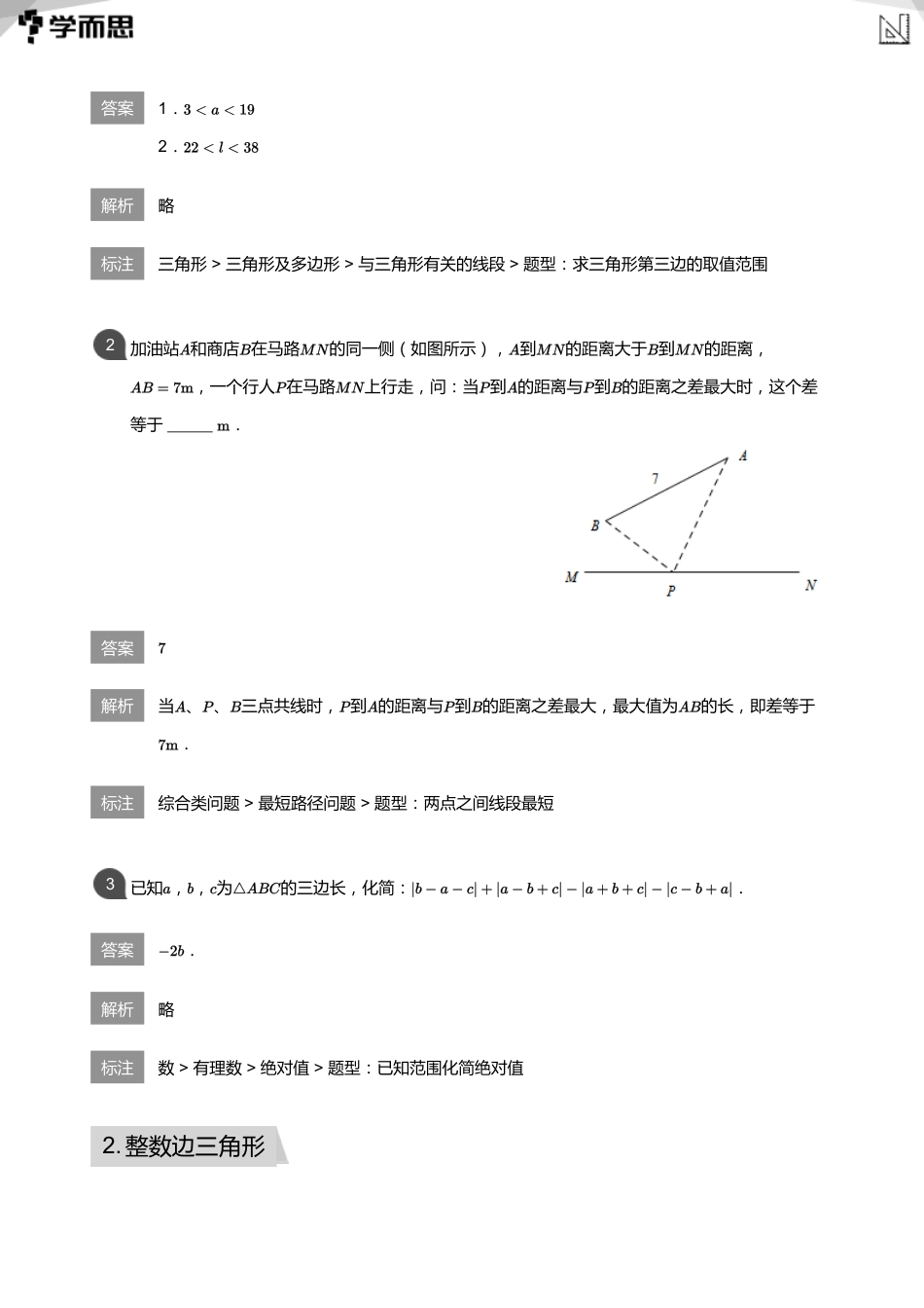 【初中数学-初一春】第3讲 三角形的边与角(教师版)_第2页