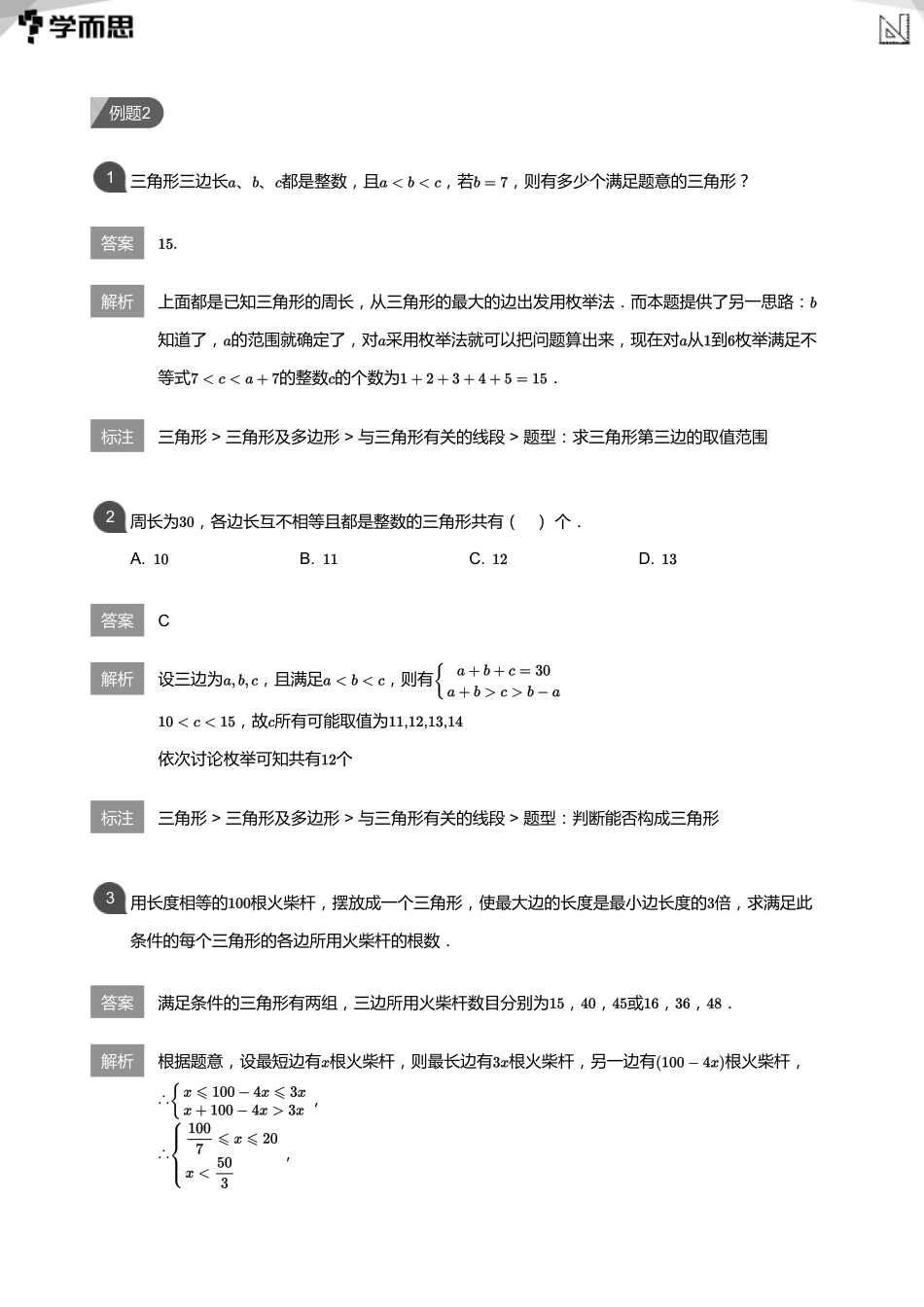 【初中数学-初一春】第3讲 三角形的边与角(教师版)_第3页