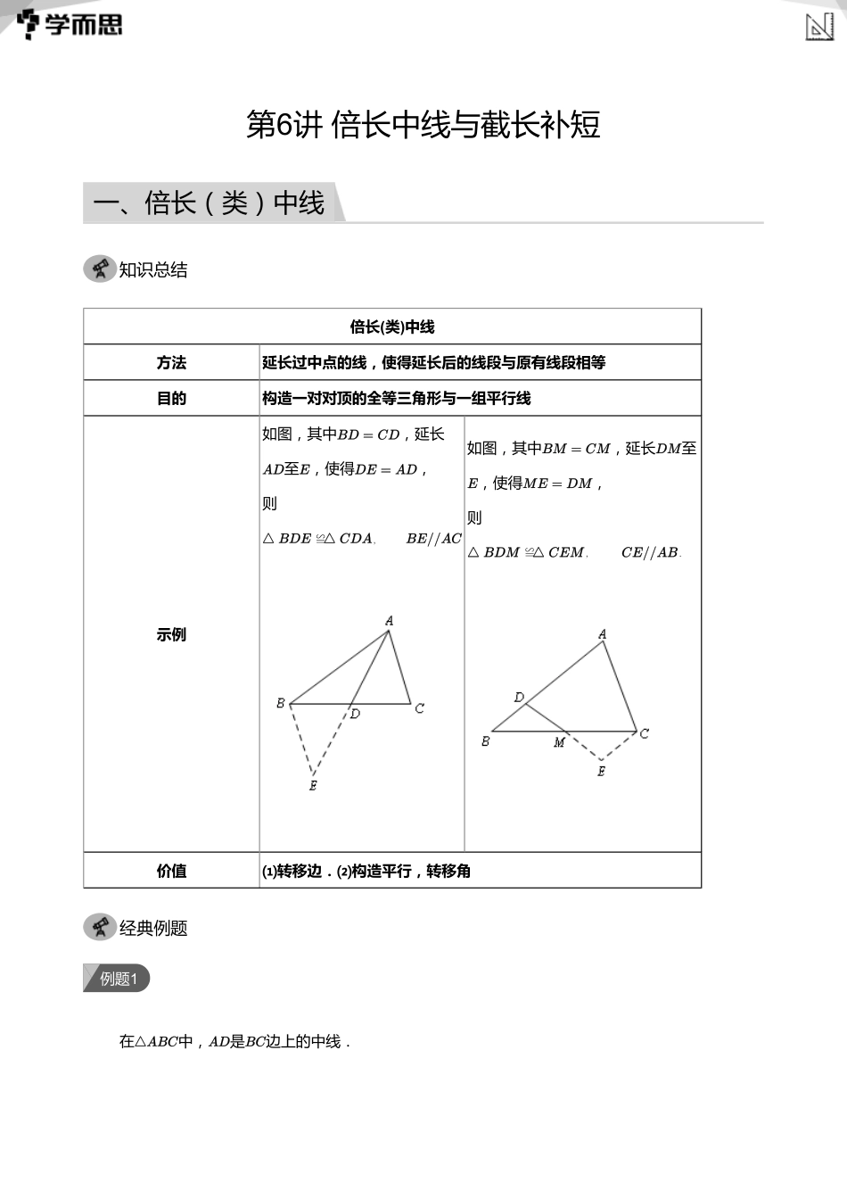【初中数学-初一春】第6讲 倍长中线与截长补短(教师版)_第1页