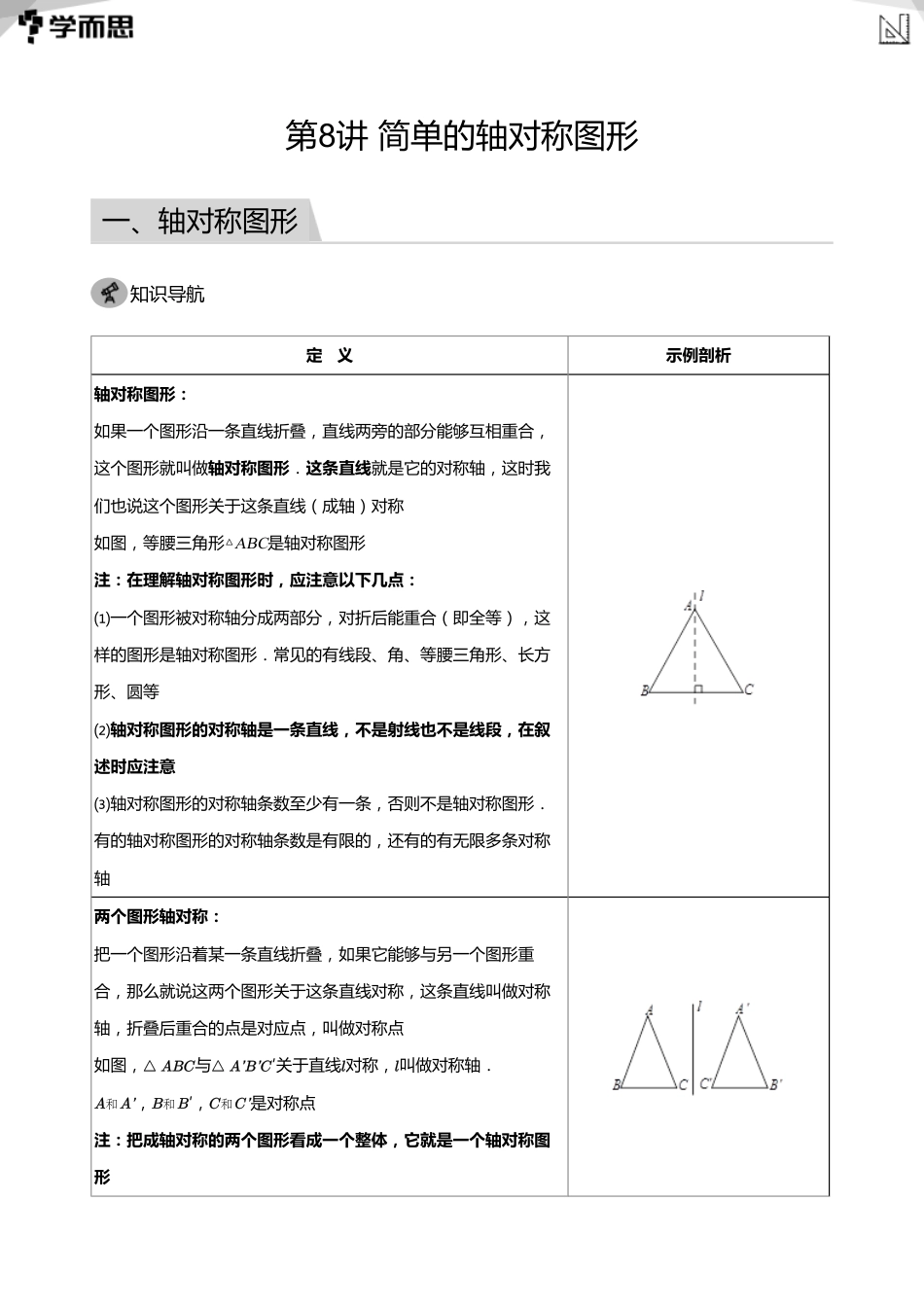 【初中数学-初一春】第8讲 简单的轴对称图形(教师版)_第1页