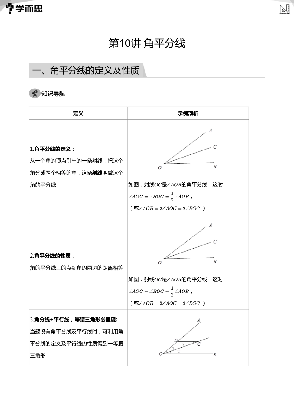【初中数学-初一春】第10讲 角平分线(教师版)_第1页
