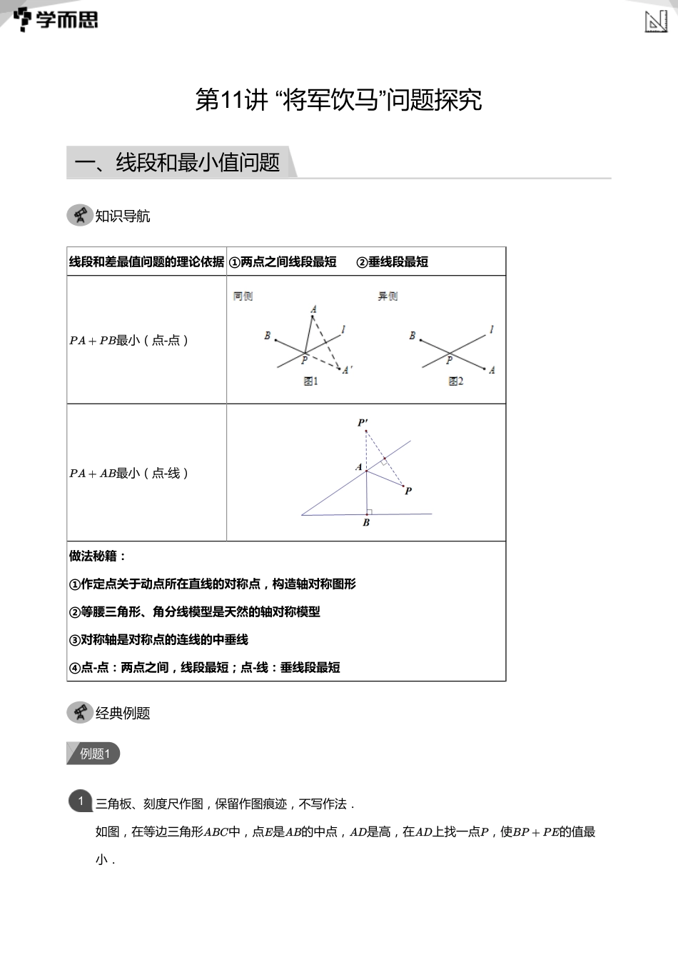 【初中数学-初一春】第11讲 “将军饮马”问题探究(教师版)_第1页