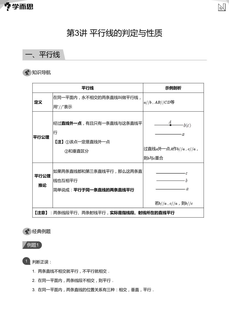 【初中数学-初一寒】第3讲 平行线的判定与性质(教师版)_第1页