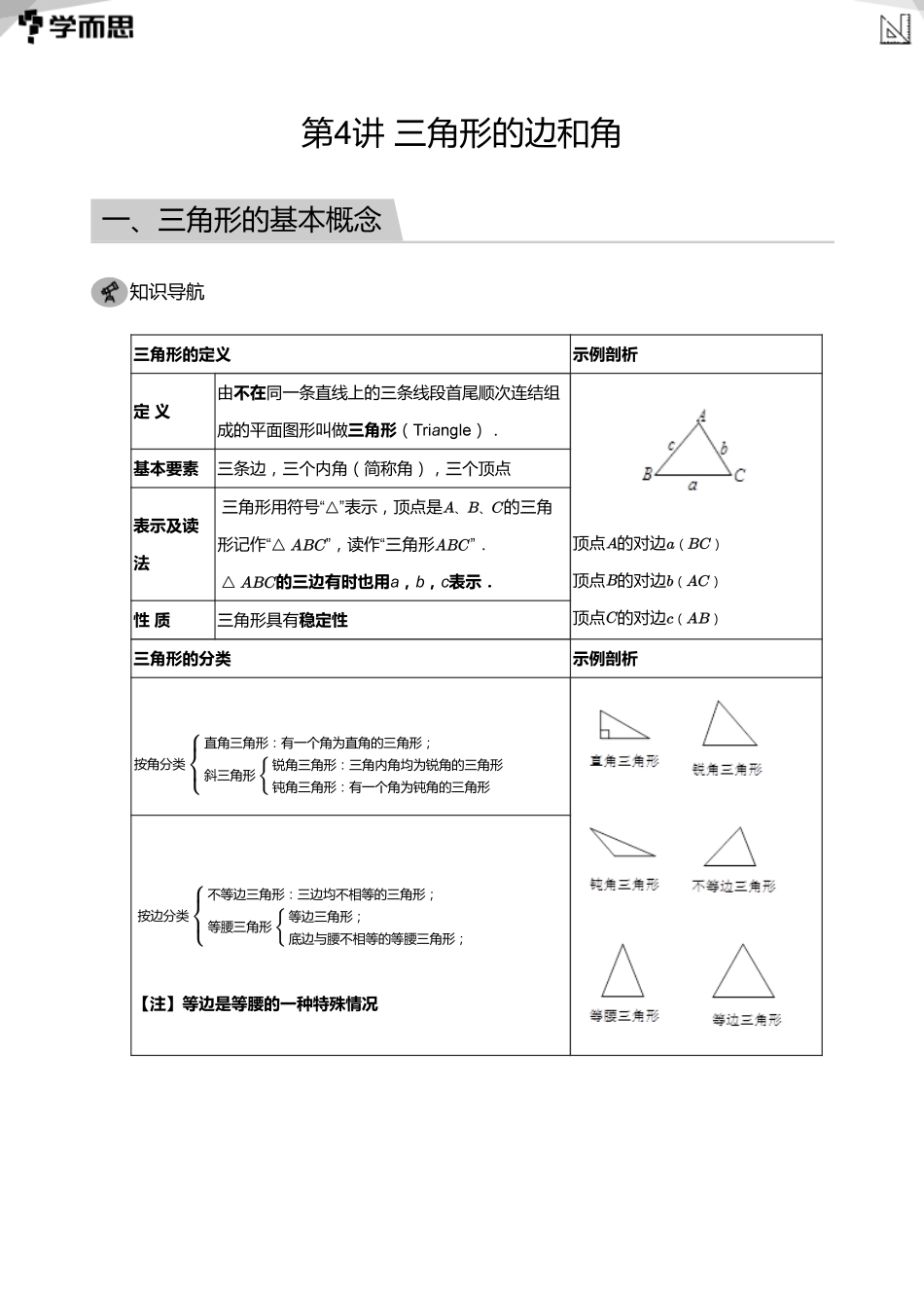 【初中数学-初一寒】第4讲 三角形的边和角(教师版)_第1页