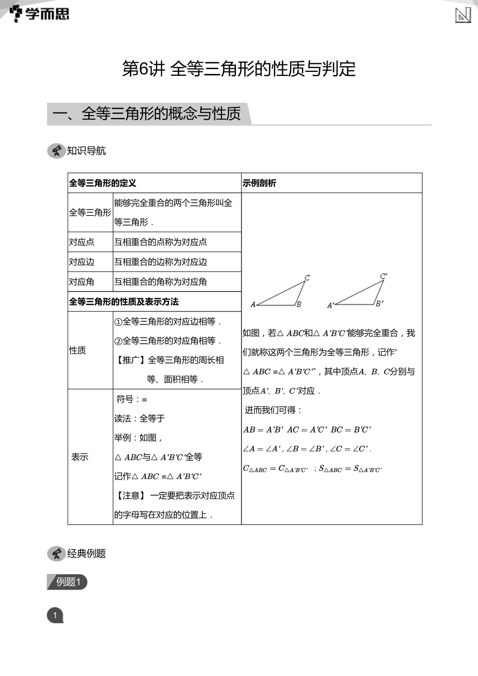 【初中数学-初一寒】第6讲 全等三角形的性质与判定(教师版)_第1页