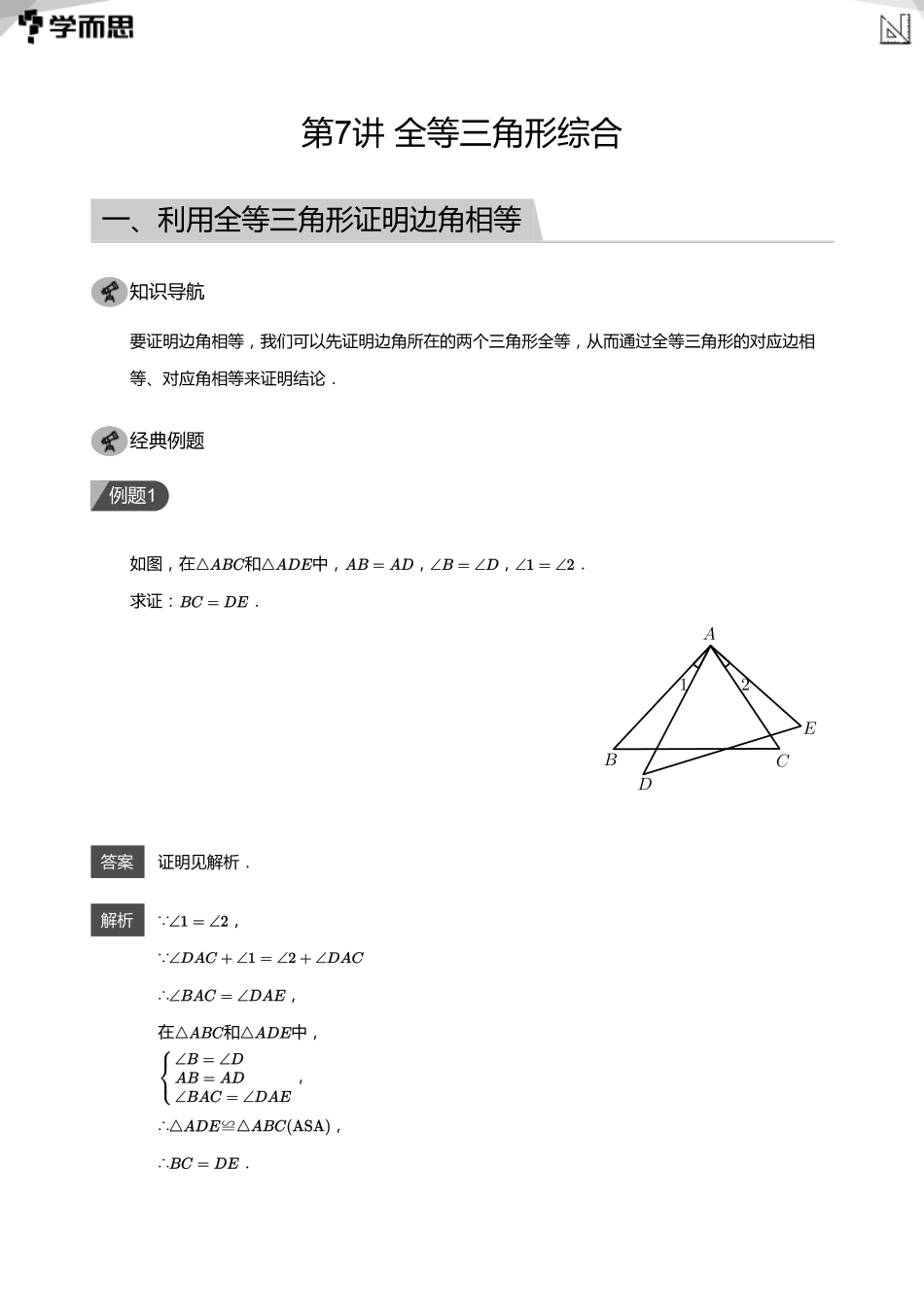【初中数学-初一寒】第7讲 全等三角形综合(教师版)_第1页