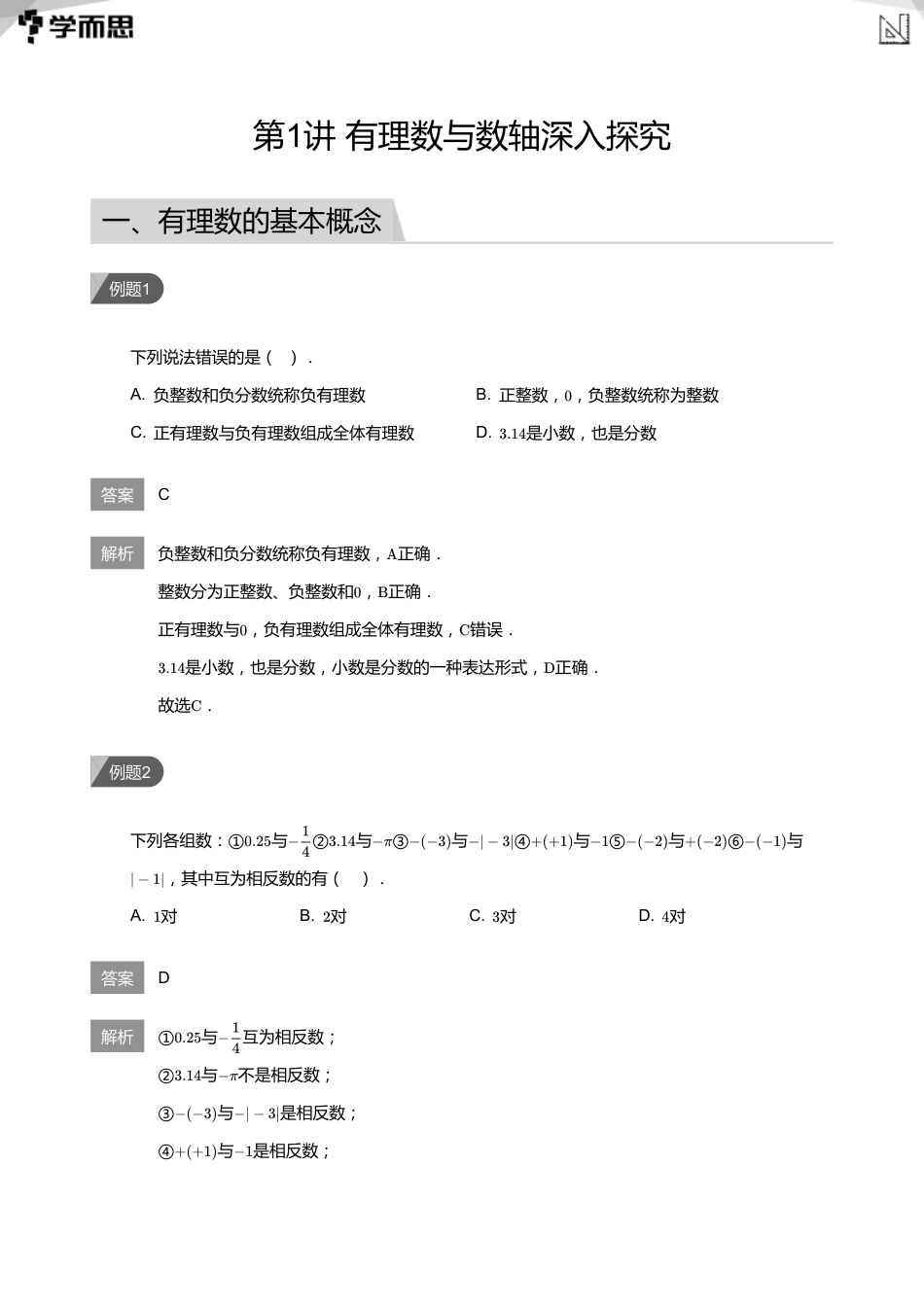 【初中数学-初一秋】第1讲 有理数与数轴深入探究(教师版)_第1页