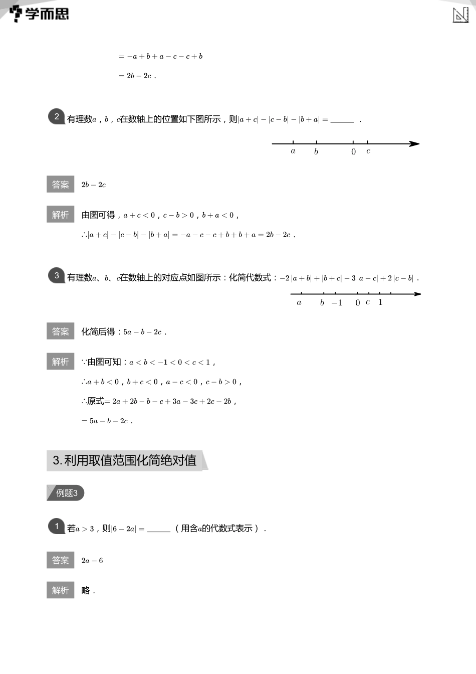 【初中数学-初一秋】第3讲 绝对值的化简(教师版)_第3页