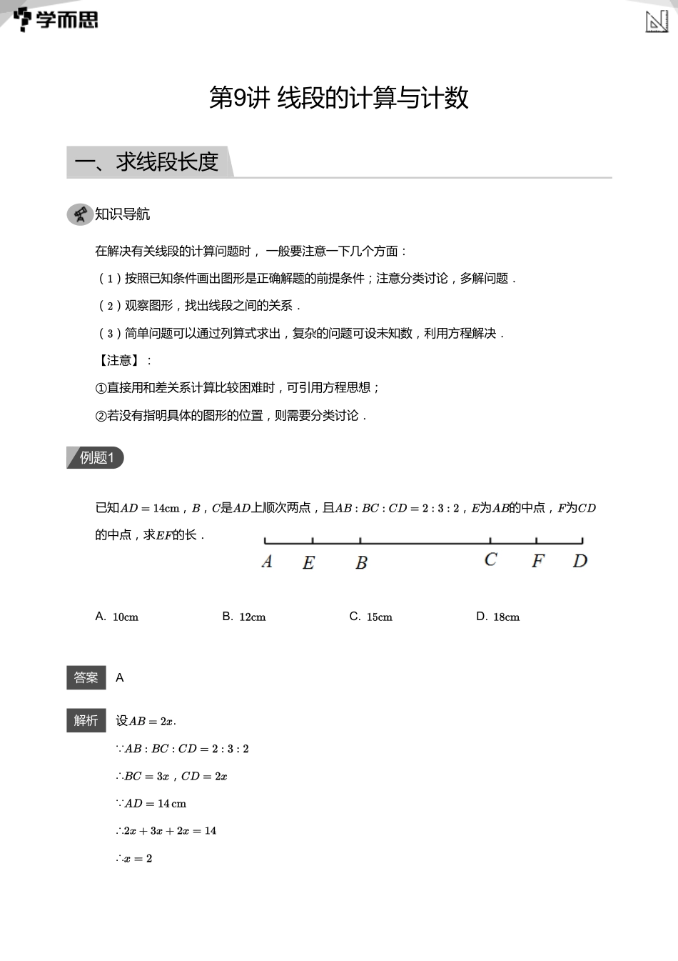 【初中数学-初一秋】第9讲 线段的计算与计数(教师版)_第1页