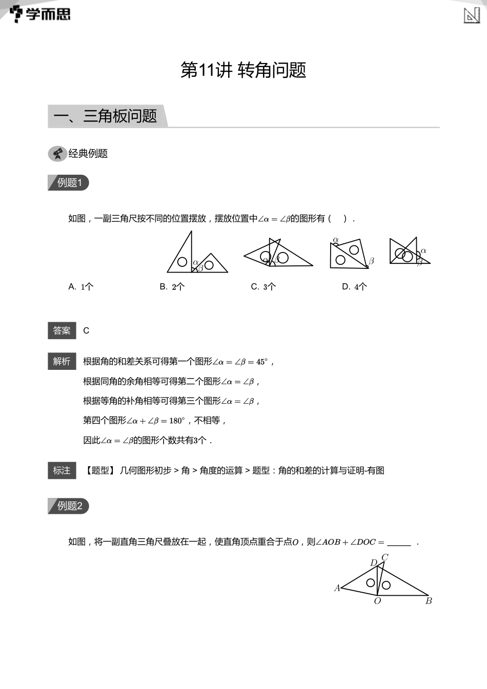 【初中数学-初一秋】第11讲 转角问题(教师版)_第1页