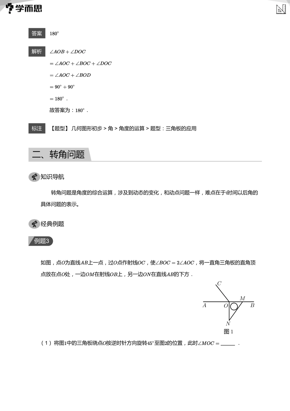 【初中数学-初一秋】第11讲 转角问题(教师版)_第2页