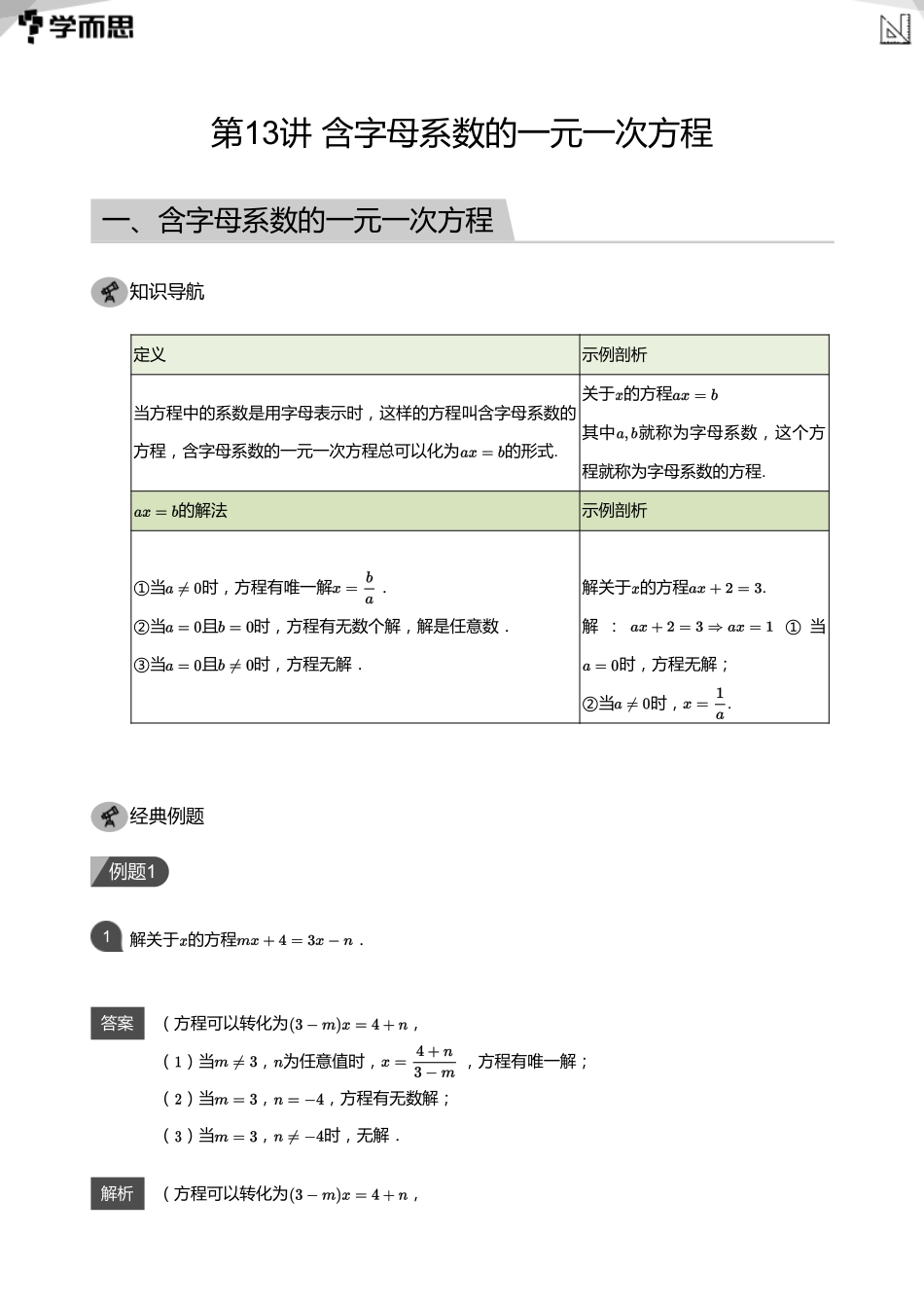 【初中数学-初一秋】第13讲 含字母系数的一元一次方程(教师版)_第1页