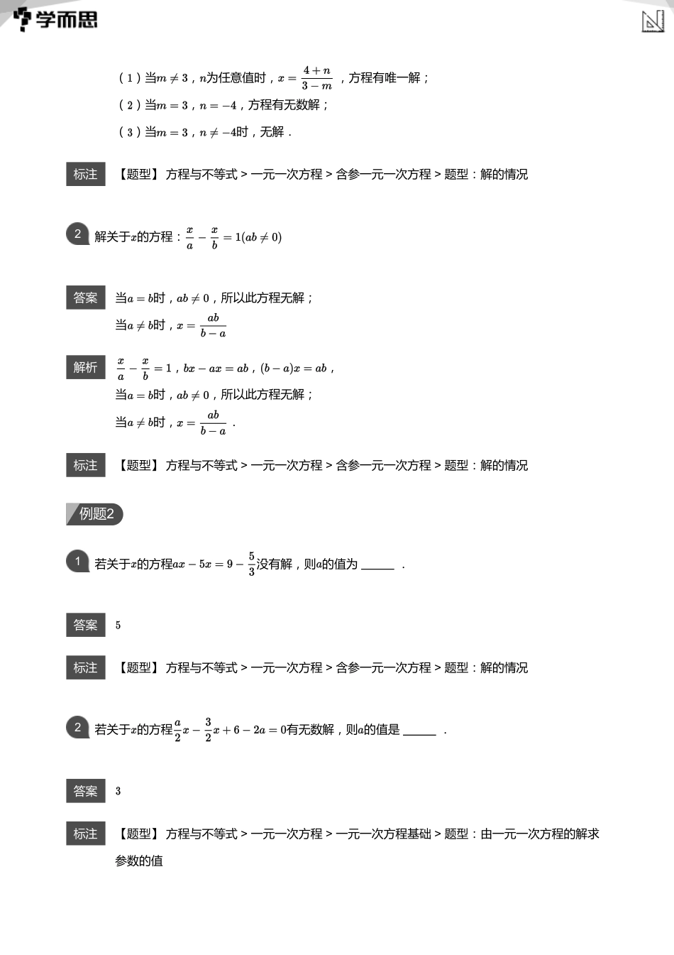 【初中数学-初一秋】第13讲 含字母系数的一元一次方程(教师版)_第2页