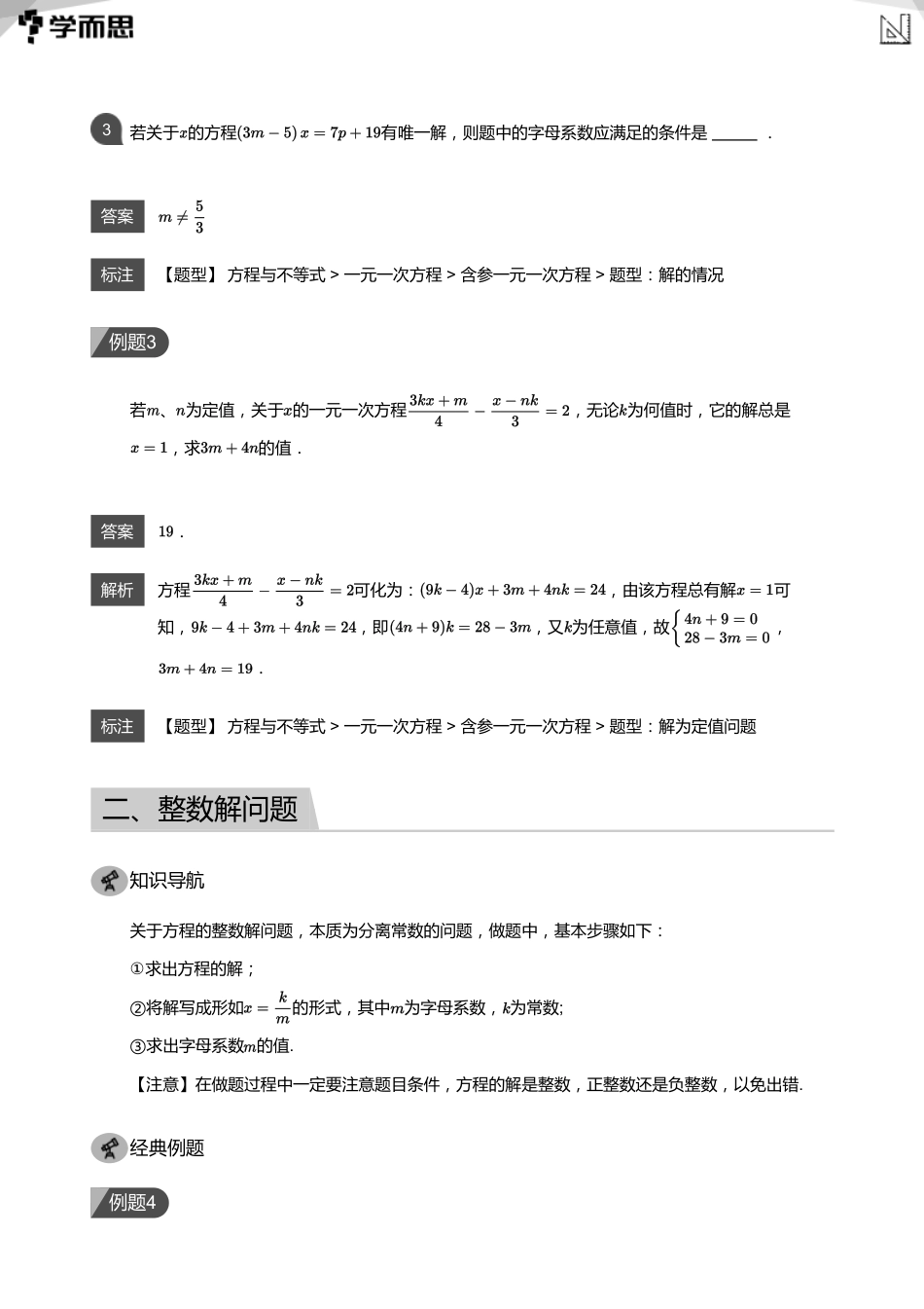 【初中数学-初一秋】第13讲 含字母系数的一元一次方程(教师版)_第3页