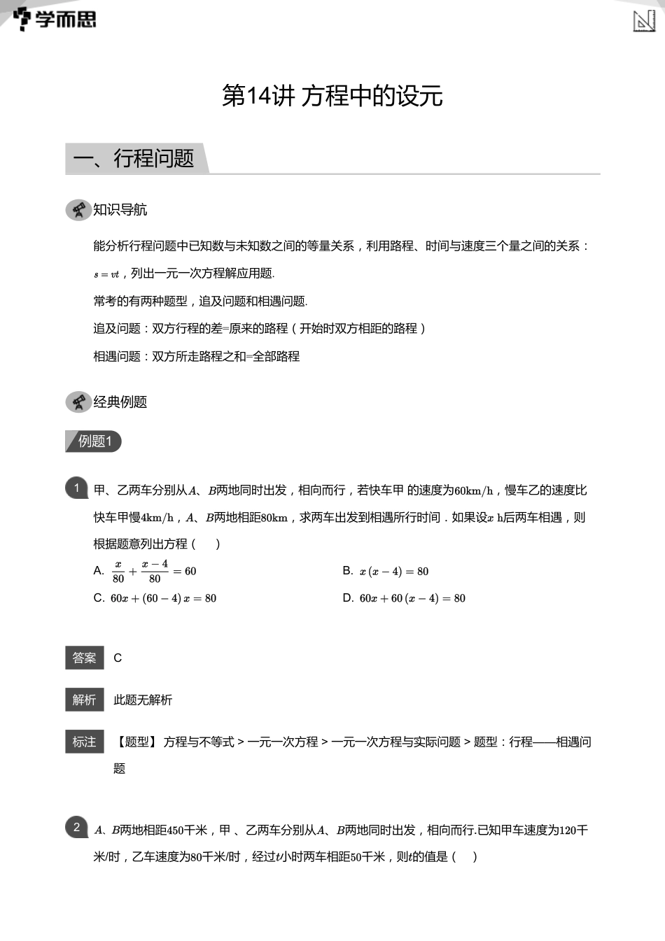 【初中数学-初一秋】第14讲 方程中的设元(教师版)_第1页