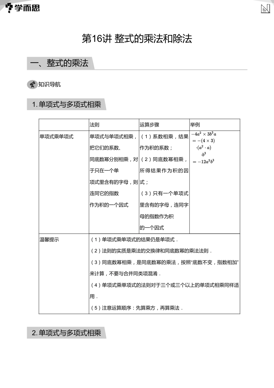 【初中数学-初一秋】第16讲 整式的乘法和除法(教师版)_第1页