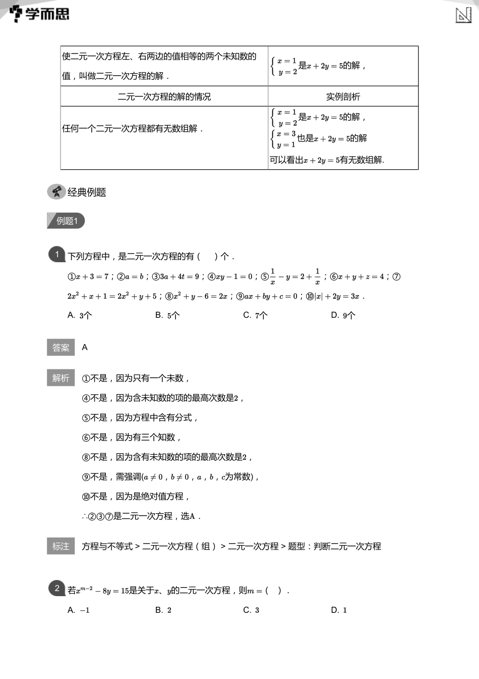 【初中数学-初一暑】第8讲  二元一次方程组的概念及解法(教师版)_第2页