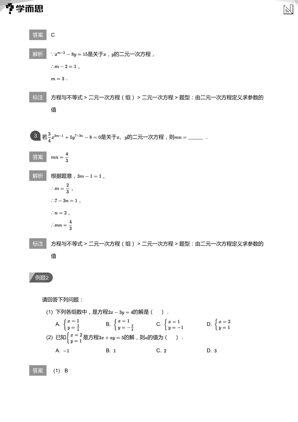 【初中数学-初一暑】第8讲  二元一次方程组的概念及解法(教师版)_第3页