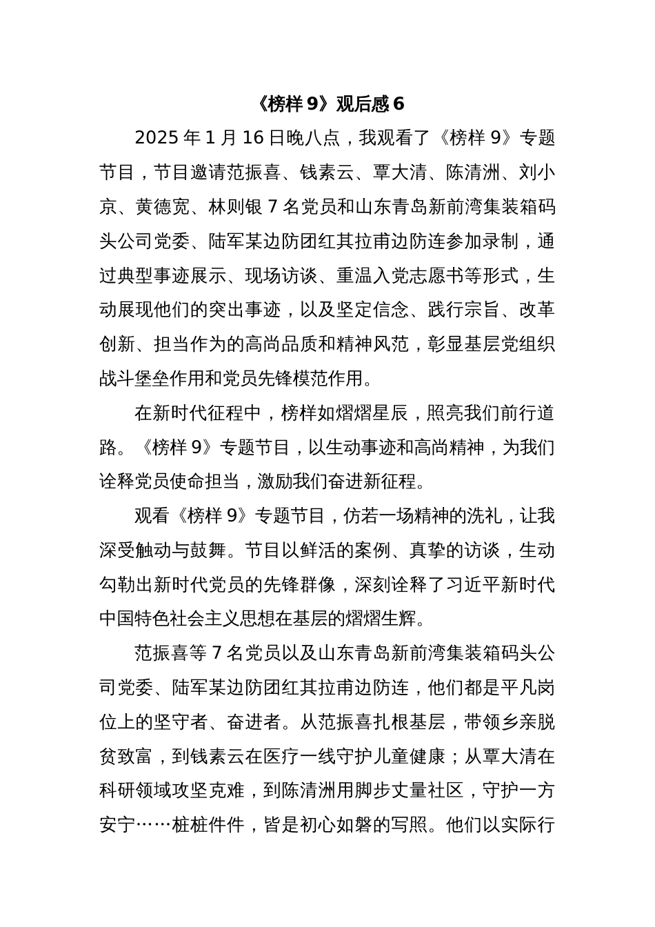 《榜样9》观后感6_第1页