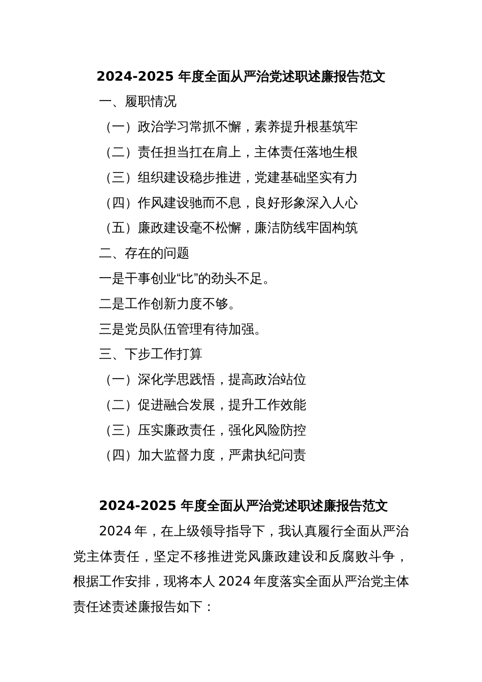 2024-2025 年度全面从严治党述职述廉报告范文_第1页