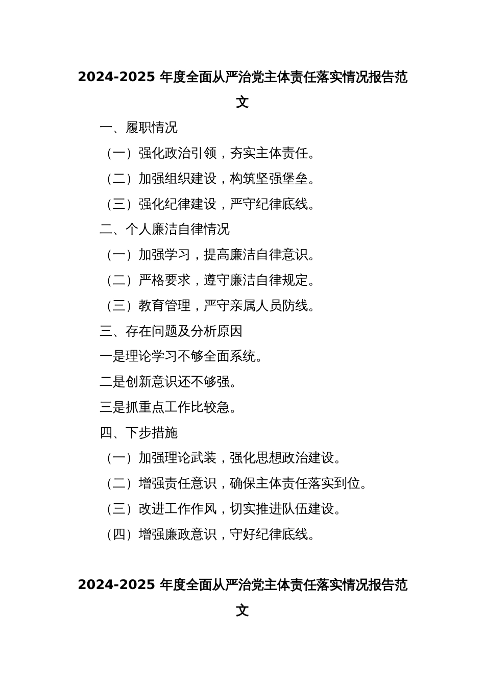 2024-2025 年度全面从严治党主体责任落实情况报告范文 (2)_第1页